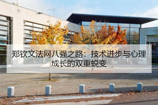 郑钦文法网八强之路：技术进步与心理成长的双重蜕变