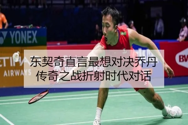 东契奇直言最想对决乔丹 传奇之战折射时代对话